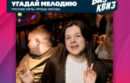 Угадай мелодию. Русские хиты. Проще некуда