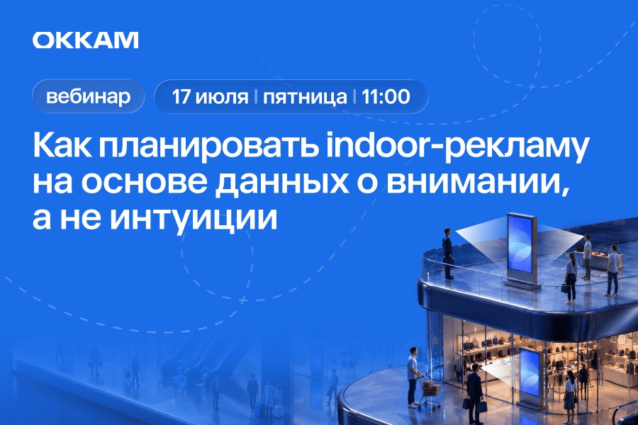 Как планировать indoor-рекламу на основе данных о внимании, а не интуиции