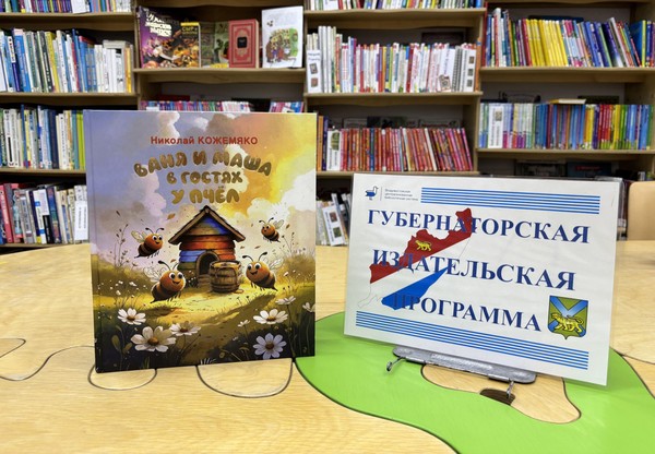 Презентация книги Николая Кожемяко «Ваня и Маша в гостях у пчел»