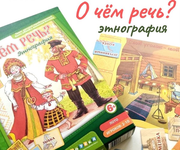 Настольная игра «О чём речь? Этнография»