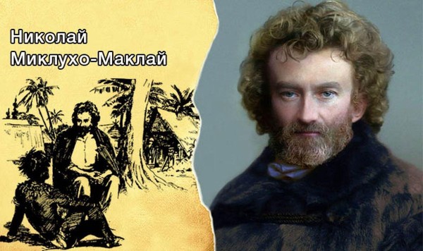 Литературно-географическое путешествие «Путь первооткрывателя: Великие путешествия Миклухо-Маклая»
