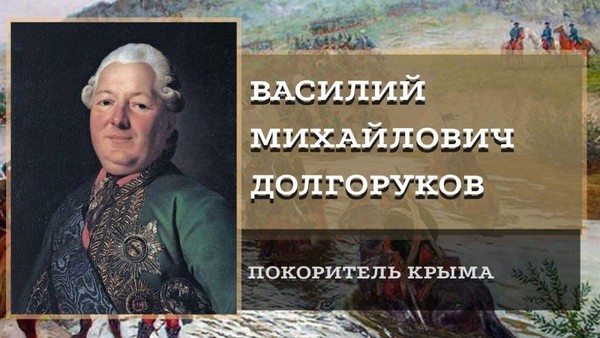 Исторический портрет «Крымский поход армии Долгорукова в 1771 году