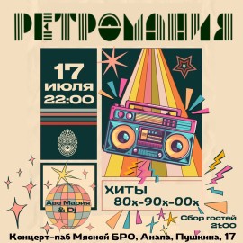 Ретромания