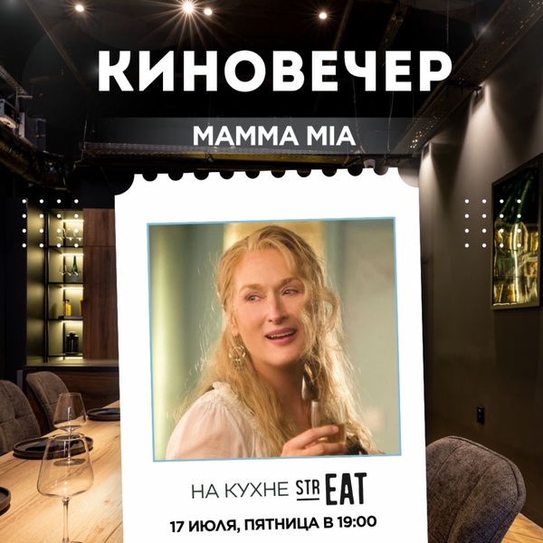 Киновечер НА КУХНЕ strEAT!