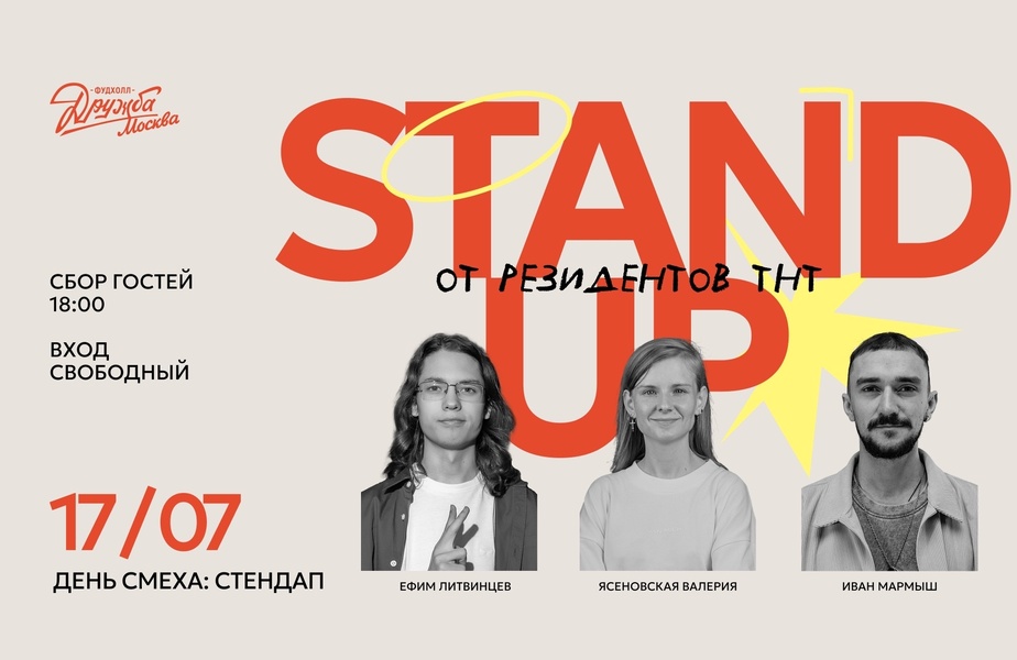 День смеха: Stand UP