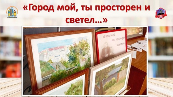 Выставка рисунков «Город мой, ты просторен и светел...»