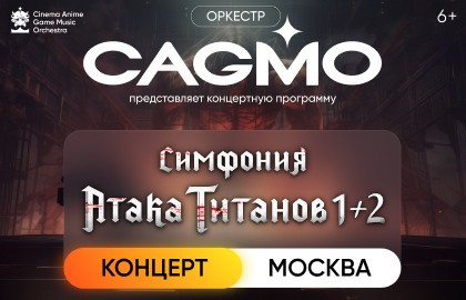Оркестр CAGMO. Симфония Атака Титанов