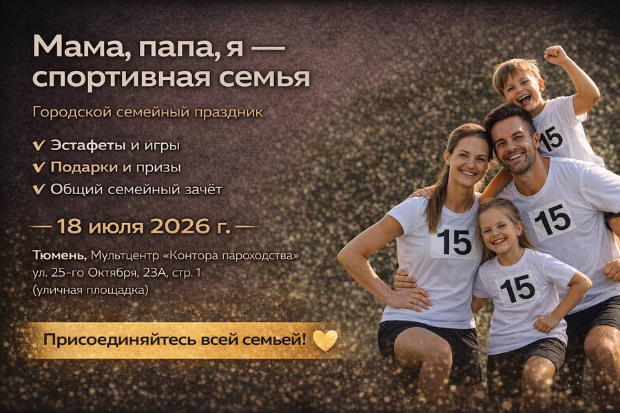 Мама, папа, я - спортивная семья