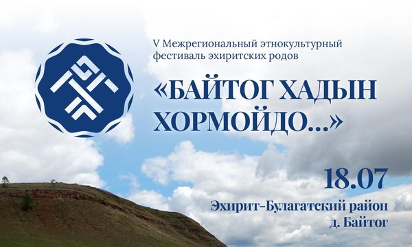 Фестиваль эхиритских родов «Байтог хадын хормойдо…»