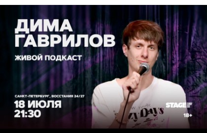Дима Гаврилов. Живой подкаст
