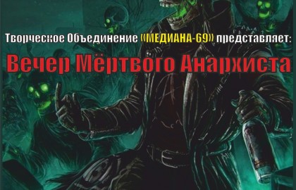 Вечер мёртвого анархиста
