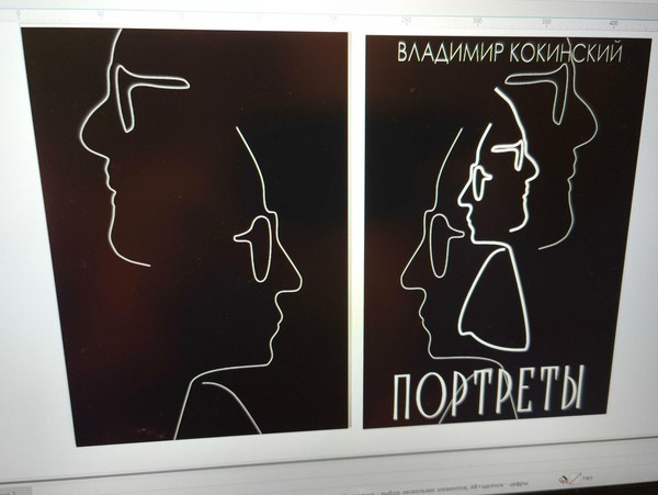 Творческий вечер тульского поэта Владимира Кокинского и презентация книги «Портреты»
