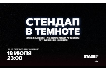 Стендап в темноте