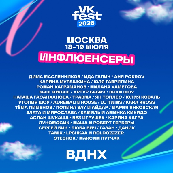 Карина Мурашкина, Маш Милаш, ЮЛЯ ГАВРИЛИНА и KARA KROSS: VK Fest назвал первых героев сцены инфлюенсеров