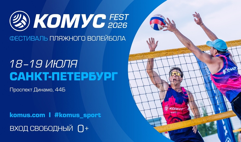 Фестиваль пляжного волейбола «Комус Фест 2026»