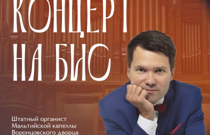 Концерт на бис