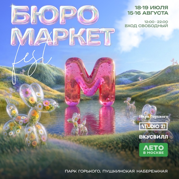 Бюро Маркет Фест