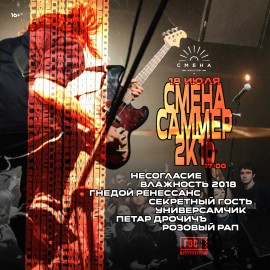 Смена Саммер: 2к16