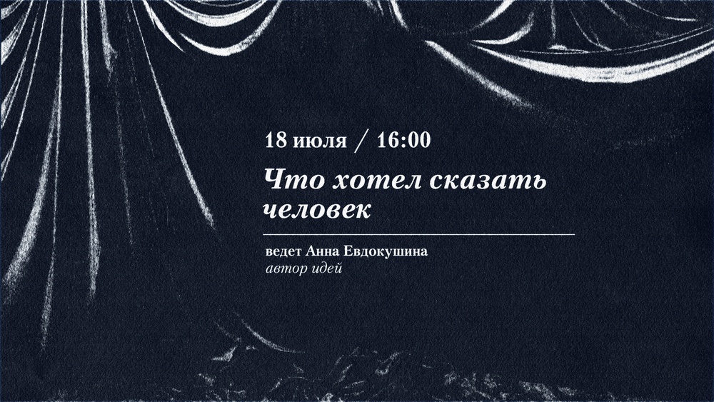 Литературная практика Что хотел сказать человек?