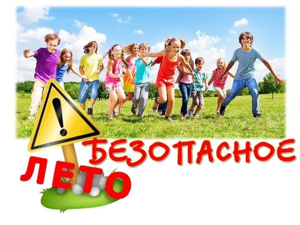 «Безопасное лето — забота общая»