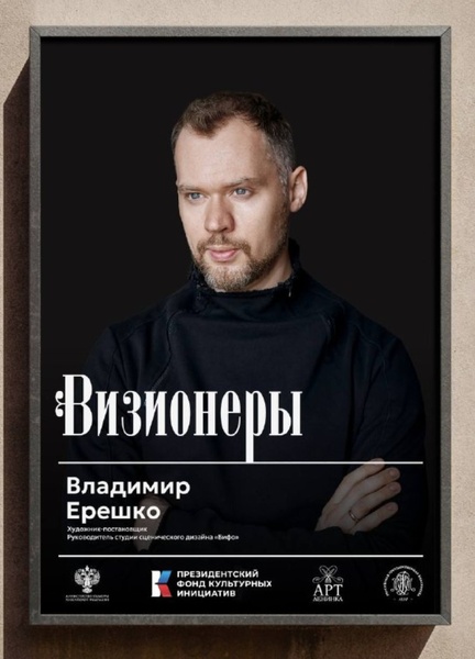 Как рождается легендарная сцена: секреты сценографии Владимира Ерешко