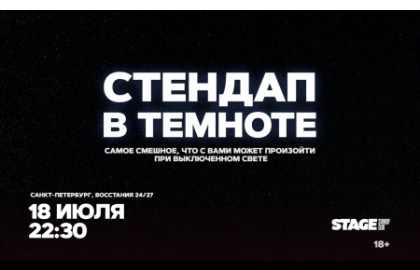 Стендап в темноте