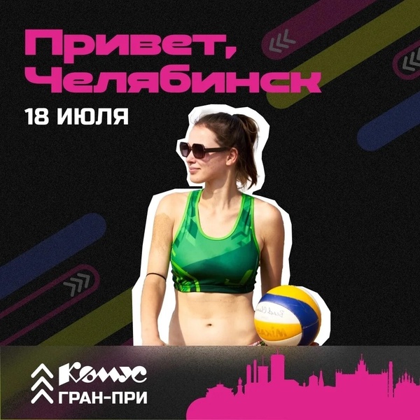 Фестиваль пляжного волейбола «Комус Гран-при 2026 Челябинск»