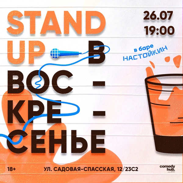 Бесплатный Stand Up на Чистых прудах