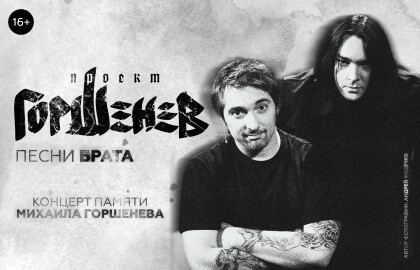 Горшенев: песни брата. Концерт памяти Михаила Горшенева