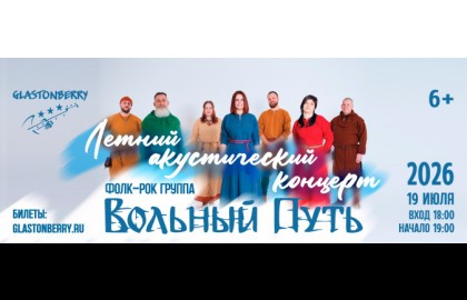 Группа «Вольный Путь»