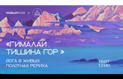 Йога в живых полотнах Рериха «Гималаи. Тишина гор»
