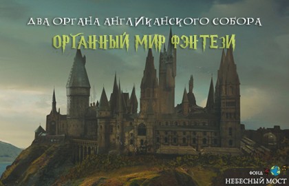 Органный мир фэнтези: Гарри Поттер, Властелин колец и Хроники Нарнии