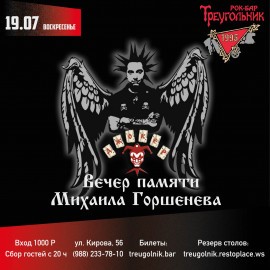 Вечер памяти М. Горшенева. Джокер