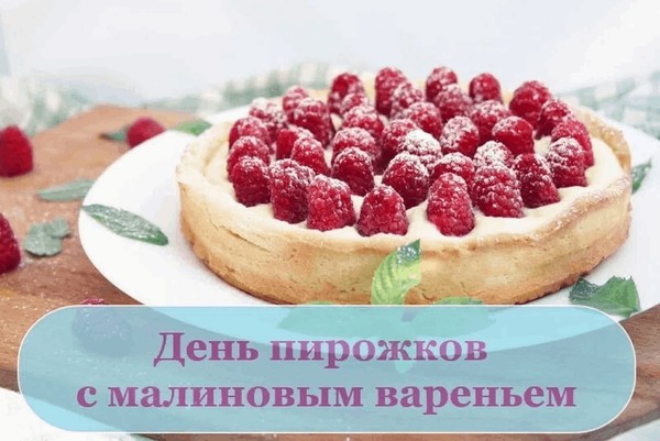 Информационный час «День пирожков с малиновым вареньем»