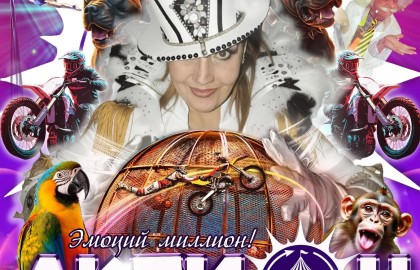 Цирк Актион Мега