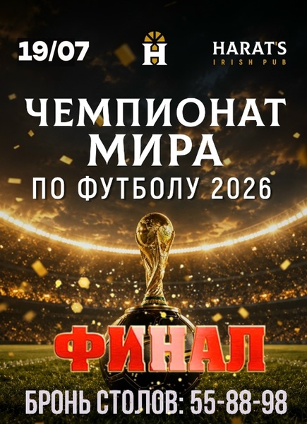Футбол. ЧМ-2026. Финал. Прямая трансляция в Хэратсе