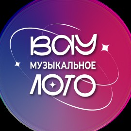 Вау Музыкальное лото. Русские суперхиты всех времен