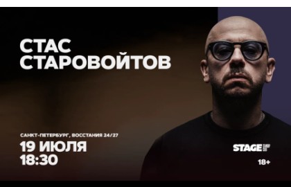 Стас Старовойтов