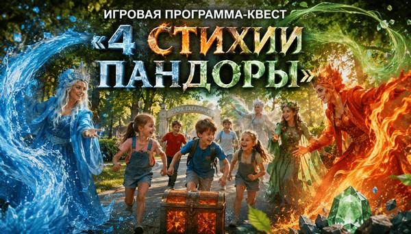 Игровая программа-квест «4 стихии Пандоры»