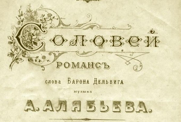 Виртуальная лекция-концерт «Романс Соловей Дельвиг Алябьев Брамс»