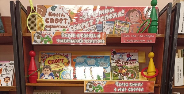 Выставка-информация «Книга, спорт, библиотека – это мой секрет успеха!»