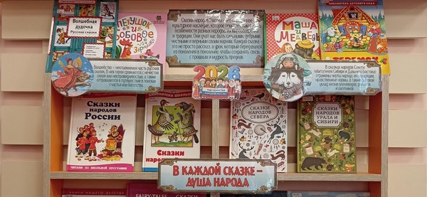 Выставка-информация «Сказки народов России»