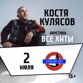 Костя Кулясов (гр. «АнимациЯ»). Акустика