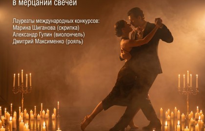 Время танго в мерцании свечей