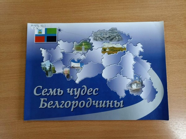 Краеведческая игра «Путешествие по Белгородской области»