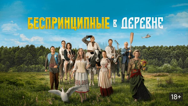 Фильм с тифлокомментариями «Беспринципные в деревне»