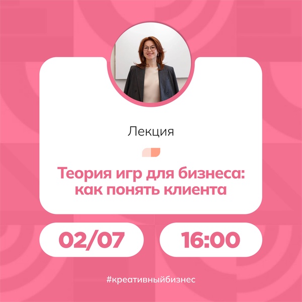 Лекция «Теория игр для бизнеса: как понять клиента»