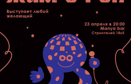 Открытый Микрофон
