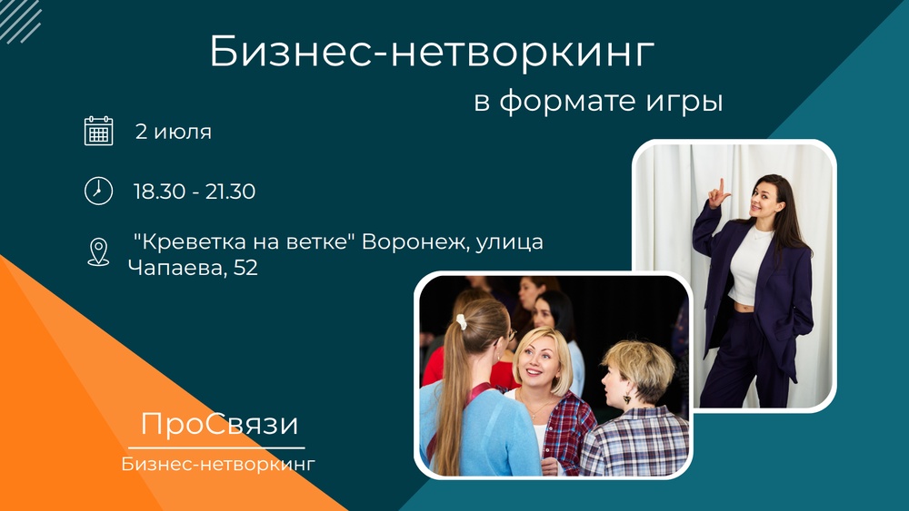 Бизнес-нетворкинг в формате игры