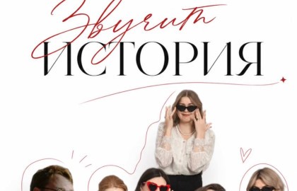 Читка-караоке «Звучит история!»